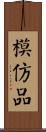 模仿品 Scroll