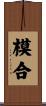 模合 Scroll