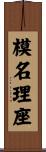 模名理座 Scroll
