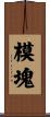 模塊 Scroll