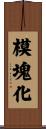 模塊化 Scroll