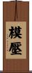 模壓 Scroll