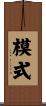 模式 Scroll