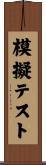 模擬テスト Scroll
