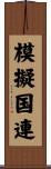 模擬国連 Scroll