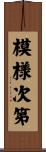 模様次第 Scroll