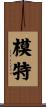 模特 Scroll