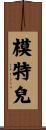 模特兒 Scroll