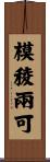 模稜兩可 Scroll