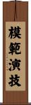 模範演技 Scroll