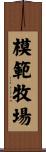 模範牧場 Scroll