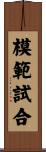 模範試合 Scroll