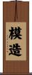 模造 Scroll