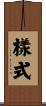 樣式 Scroll
