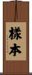 樣本 Scroll