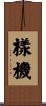樣機 Scroll