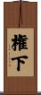 権下 Scroll