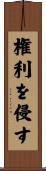 権利を侵す Scroll