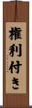 権利付き Scroll