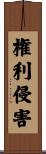 権利侵害 Scroll