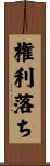 権利落ち Scroll