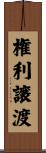 権利譲渡 Scroll