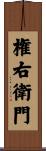 権右衛門 Scroll