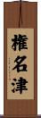 権名津 Scroll