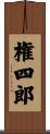 権四郎 Scroll