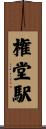 権堂駅 Scroll