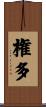 権多 Scroll