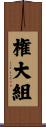 権大組 Scroll