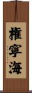権寧海 Scroll