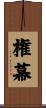 権幕 Scroll