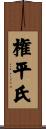 権平氏 Scroll