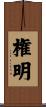 権明 Scroll