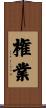 権業 Scroll