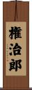 権治郎 Scroll