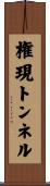 権現トンネル Scroll