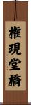 権現堂橋 Scroll