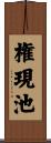 権現池 Scroll