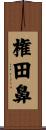 権田鼻 Scroll