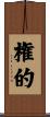 権的 Scroll