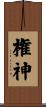 権神 Scroll