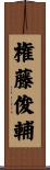 権藤俊輔 Scroll