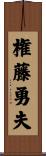 権藤勇夫 Scroll