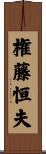 権藤恒夫 Scroll