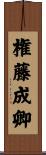 権藤成卿 Scroll