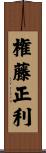 権藤正利 Scroll