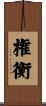 権衡 Scroll